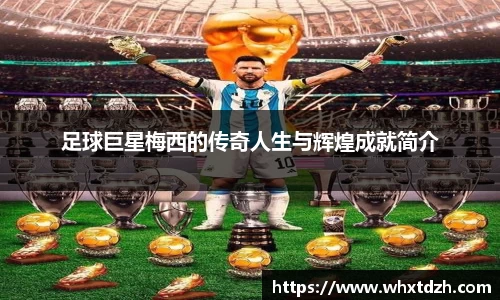 足球巨星梅西的传奇人生与辉煌成就简介