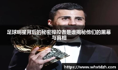 足球明星背后的秘密操控者是谁揭秘他们的黑幕与真相