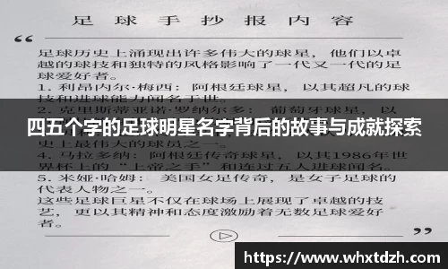 四五个字的足球明星名字背后的故事与成就探索