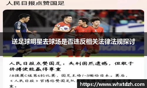 送足球明星去球场是否违反相关法律法规探讨