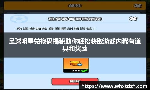 足球明星兑换码揭秘助你轻松获取游戏内稀有道具和奖励